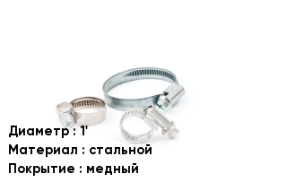 Хомут 1' стальной медный